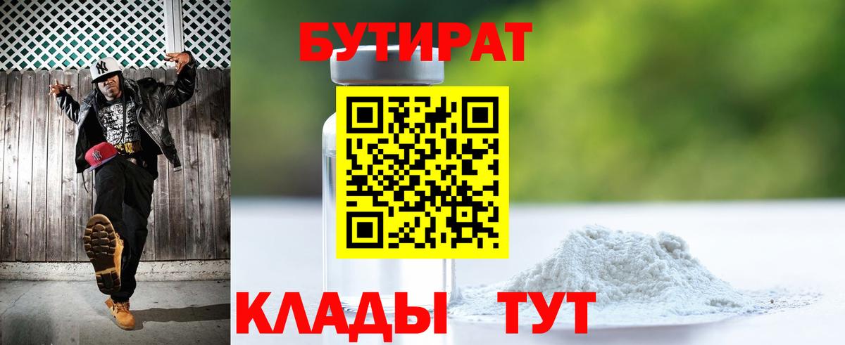 Бутират 99%  Вход с VPN  Торжок 
