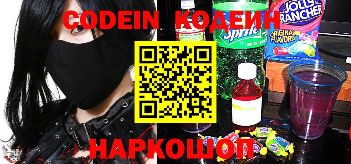 Codein Purple Drank  Вход с VPN  Торжок 